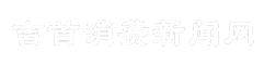 吉首消费新闻网